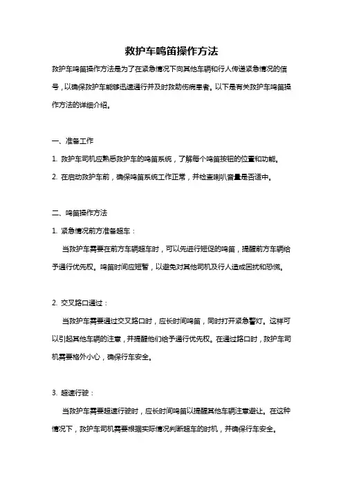 救护车鸣笛操作方法