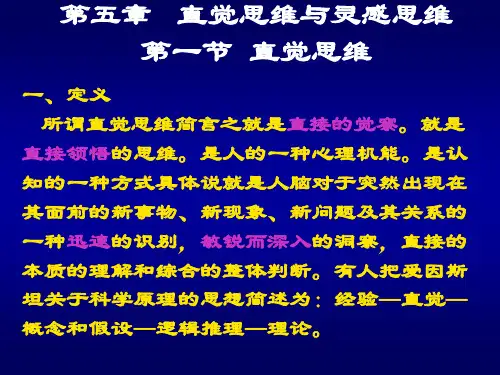 创新思维与生活：第五章 直觉思维与灵感思维