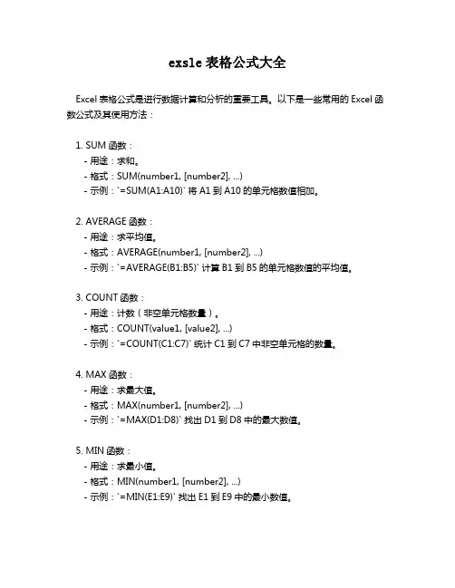 exsle表格公式大全