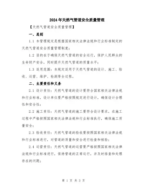 2024年天然气管道安全质量管理