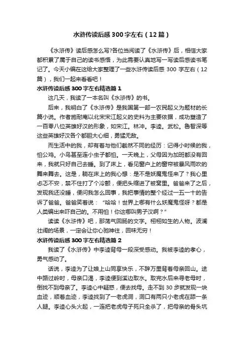 水浒传读后感300字左右（12篇）