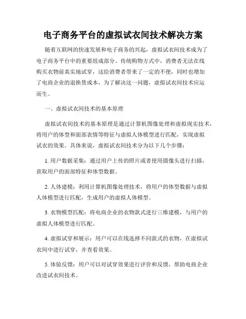 电子商务平台的虚拟试衣间技术解决方案