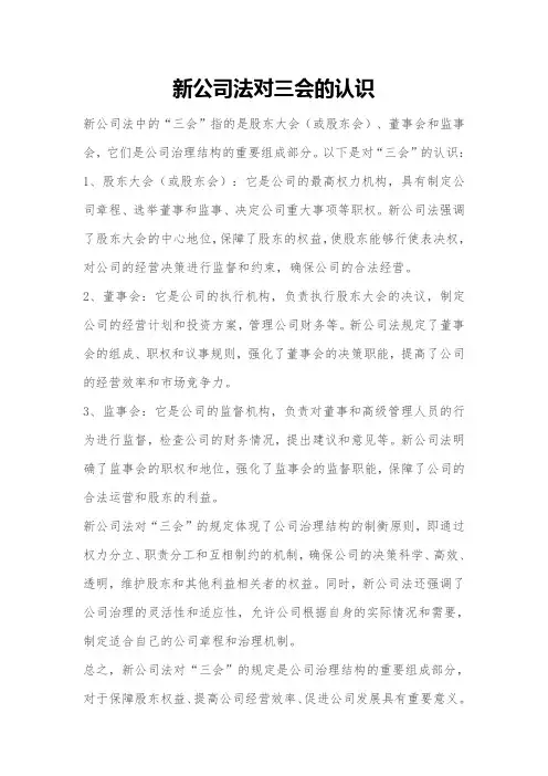 新公司法对三会的认识