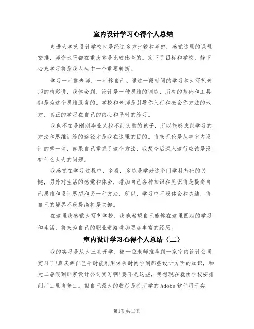室内设计学习心得个人总结(6篇)