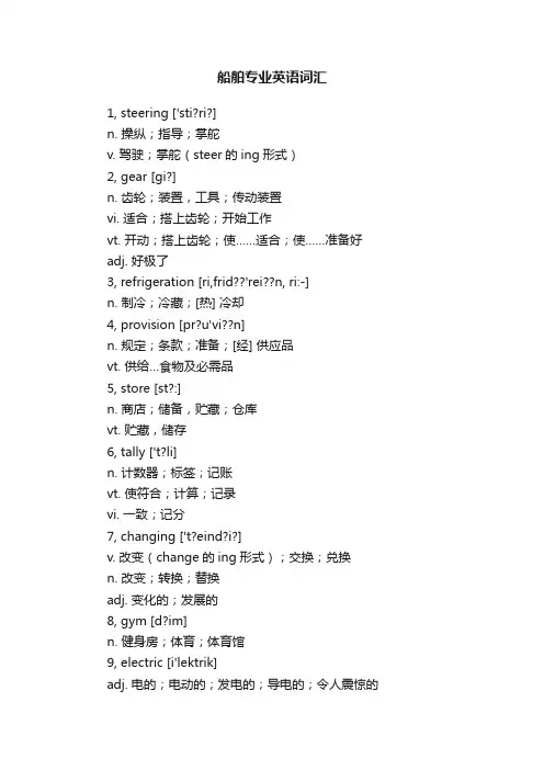 船舶专业英语词汇