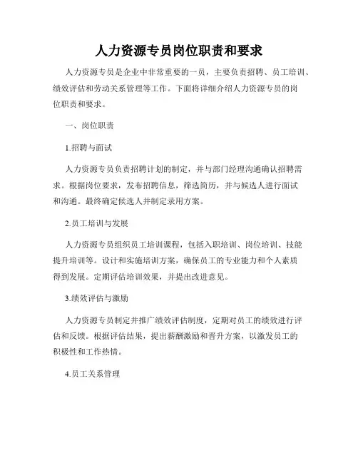 人力资源专员岗位职责和要求