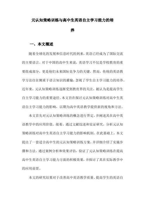 元认知策略训练与高中生英语自主学习能力的培养
