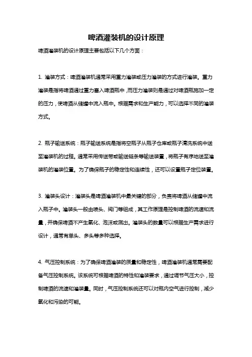 啤酒灌装机的设计原理