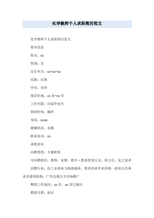 化学教师个人求职简历范文