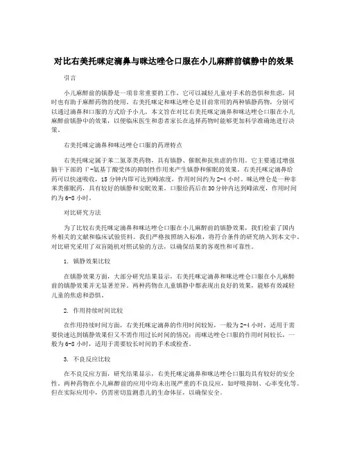 对比右美托咪定滴鼻与咪达唑仑口服在小儿麻醉前镇静中的效果