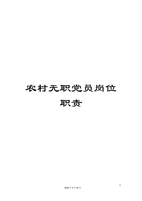 农村无职党员岗位职责