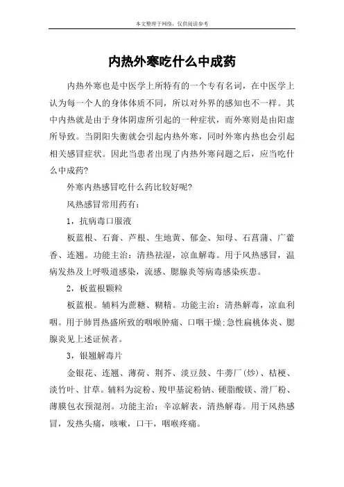 内热外寒吃什么中成药