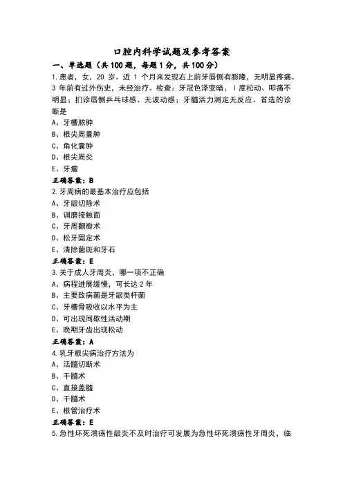 口腔内科学试题及参考答案