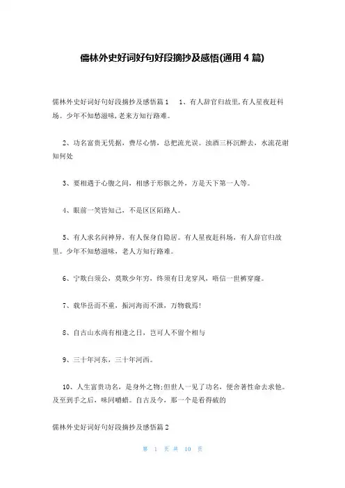 儒林外史好词好句好段摘抄及感悟(通用4篇)