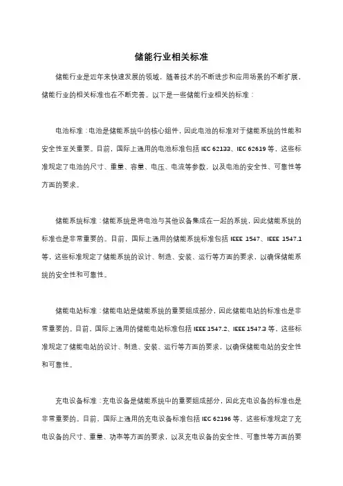 储能行业相关标准