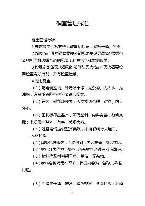 硐室管理标准