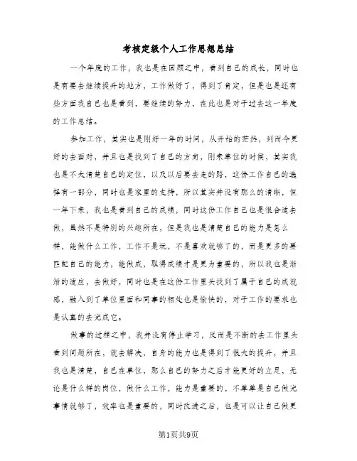 考核定级个人工作思想总结(四篇)