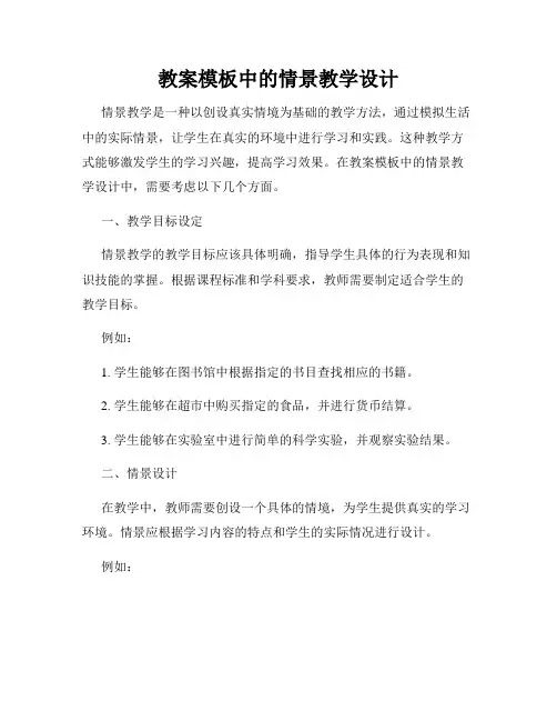 教案模板中的情景教学设计