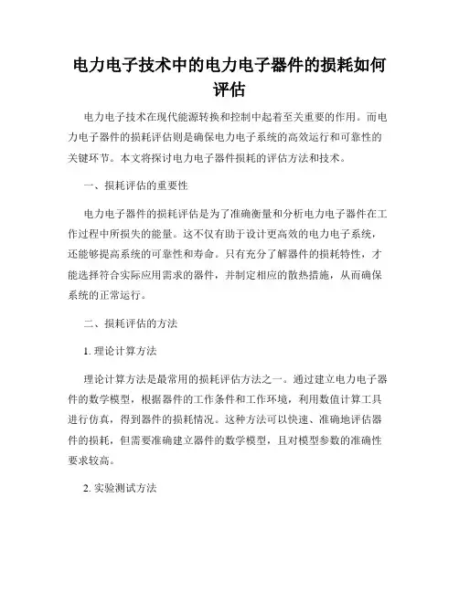 电力电子技术中的电力电子器件的损耗如何评估