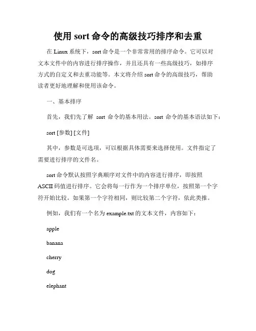 使用sort命令的高级技巧排序和去重