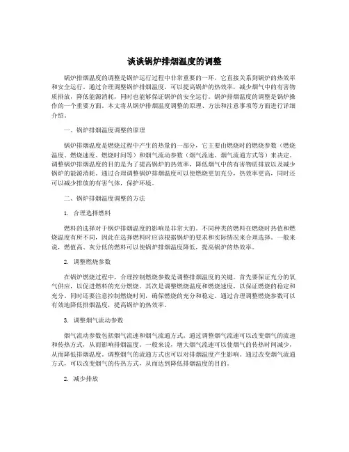 谈谈锅炉排烟温度的调整