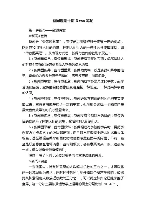 新闻理论十讲Dean笔记