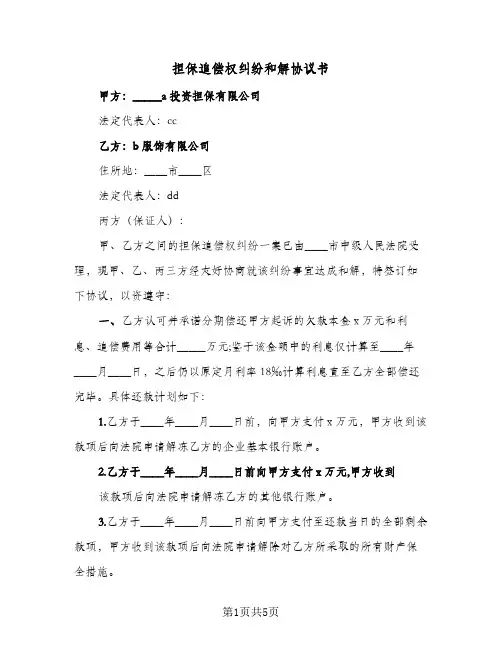担保追偿权纠纷和解协议书（四篇）