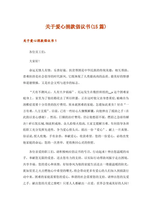 关于爱心捐款倡议书(15篇)