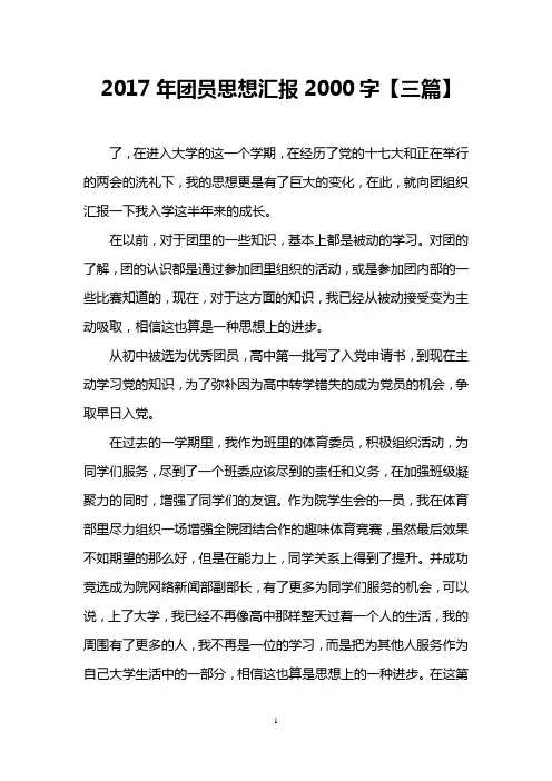 2017年团员思想汇报2000字【三篇】