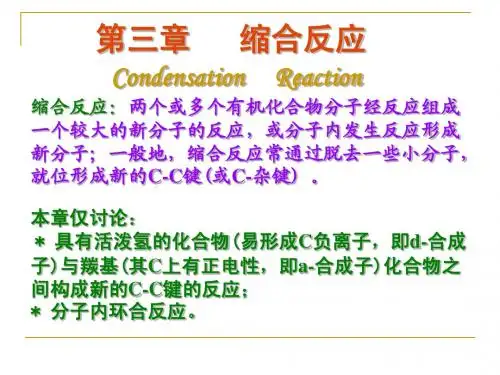 有机合成——缩合反应(1)