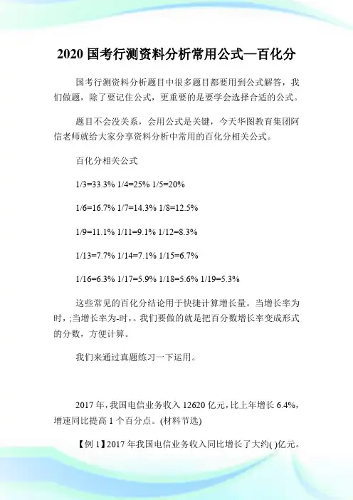 2020国考行测资料分析常用公式—百化分.doc