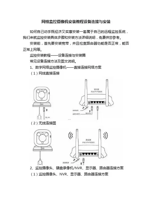 网络监控摄像机安装教程设备连接与安装