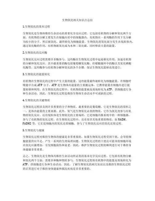 生物氧化相关知识点总结