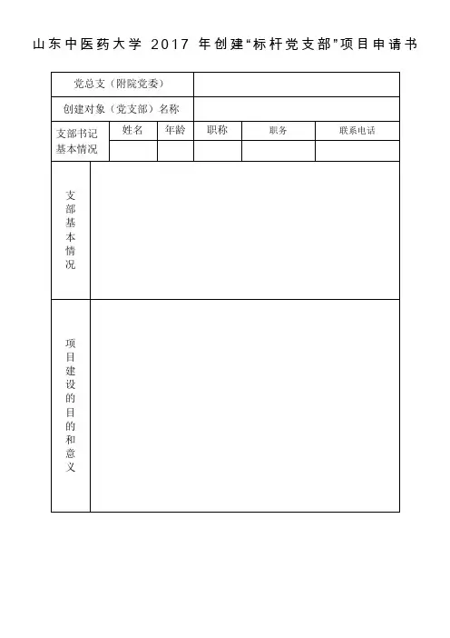 山东中医药大学2017年创建标杆党支部项目申请书