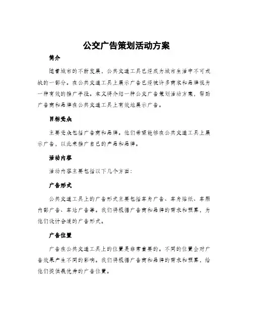 公交广告策划活动方案