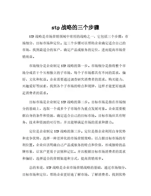 stp战略的三个步骤