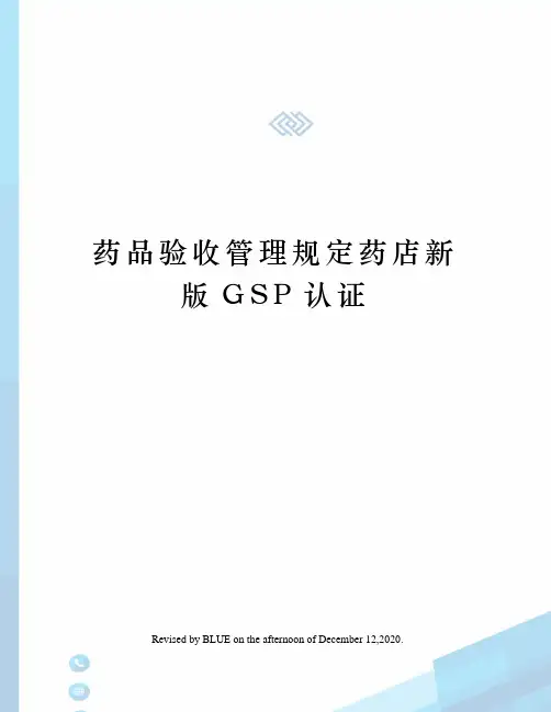 药品验收管理规定药店新版GSP认证