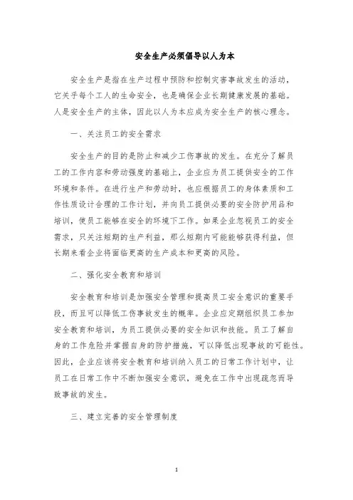 安全生产必须倡导以人为本