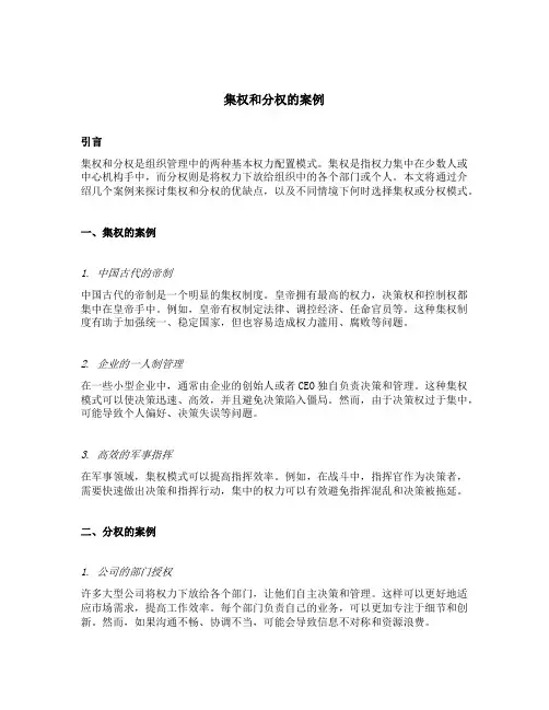集权和分权的案例