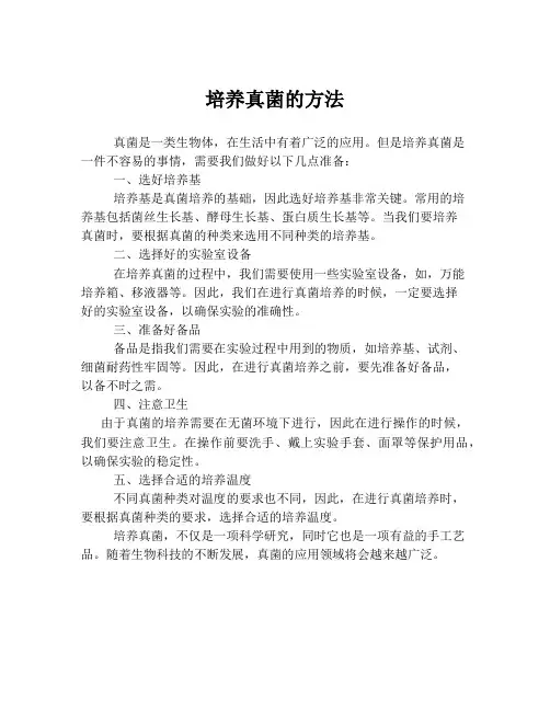 培养真菌的方法