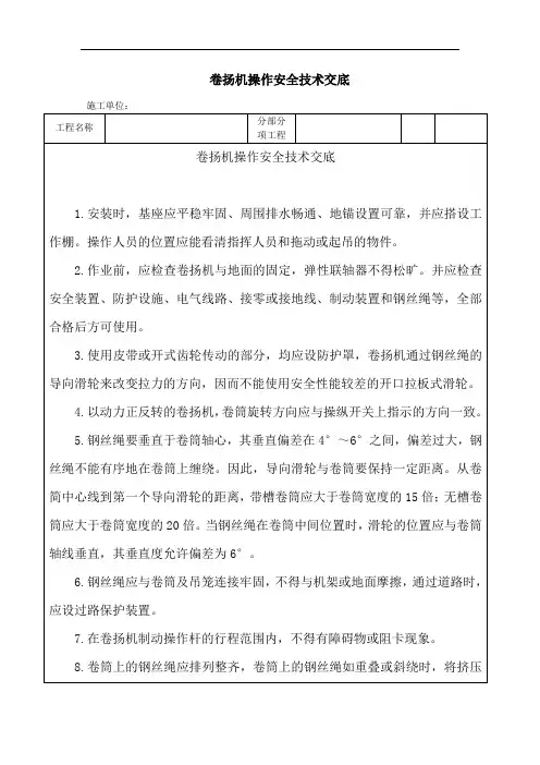 卷扬机操作安全技术交底