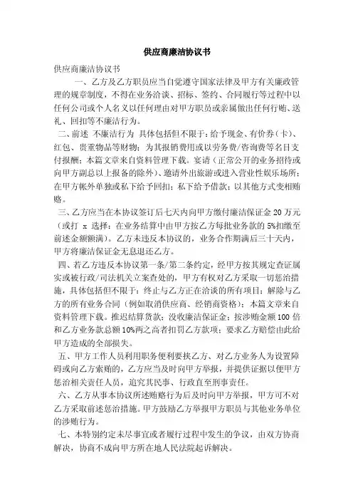 供应商廉洁协议书（最新版）