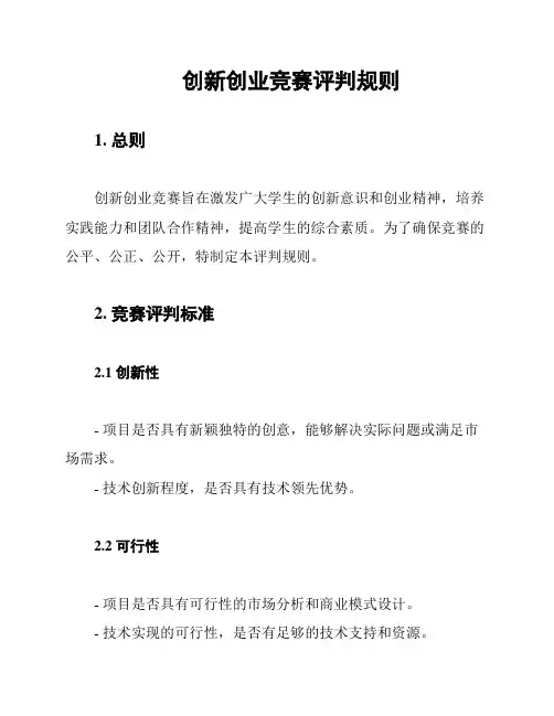 创新创业竞赛评判规则