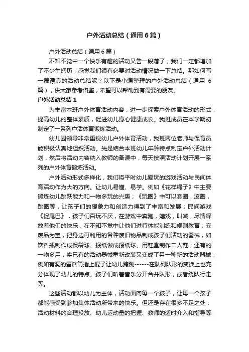 户外活动总结（通用6篇）
