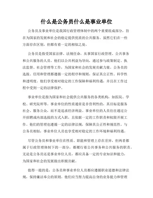 什么是公务员什么是事业单位