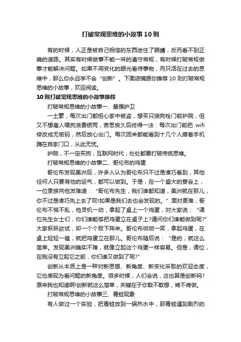 打破常规思维的小故事10则