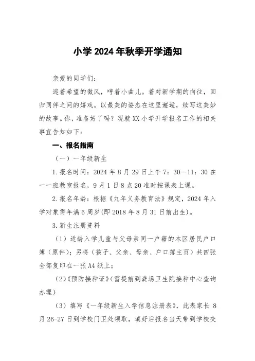 小学2024年秋季学期开学报到通知5篇