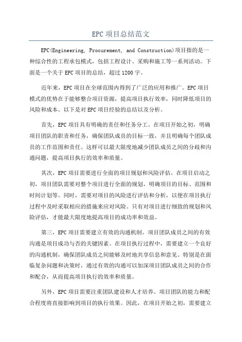 EPC项目总结范文