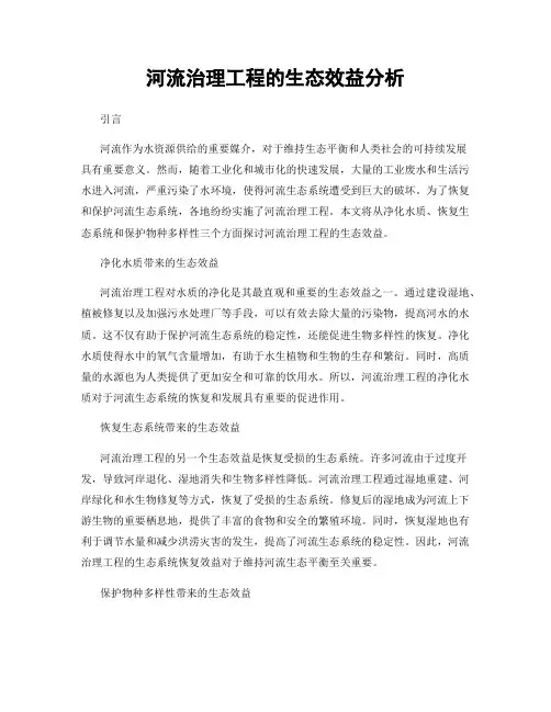 河流治理工程的生态效益分析