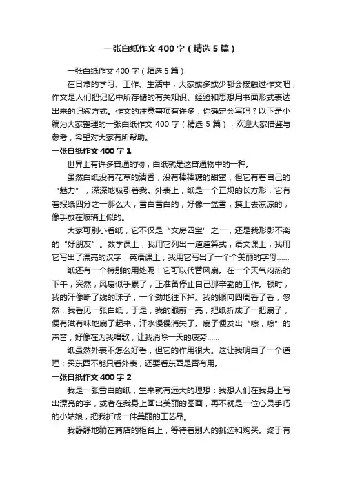 一张白纸作文400字（精选5篇）